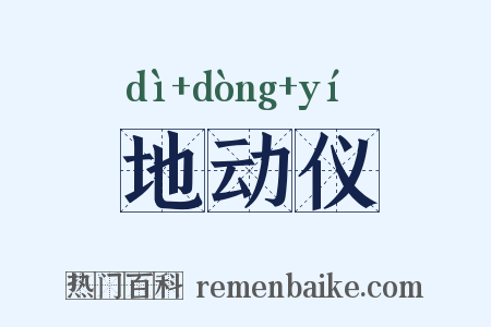 地动仪是什么意思的图片